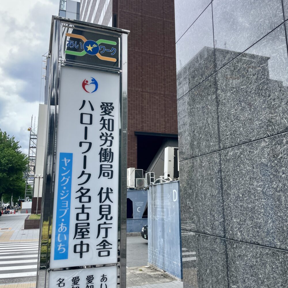 ハローワーク