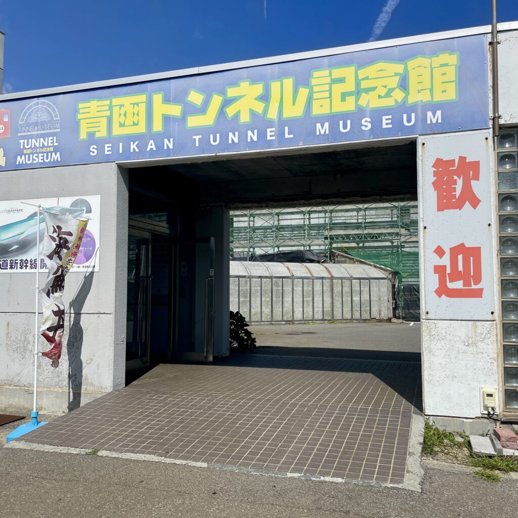 青函トンネル