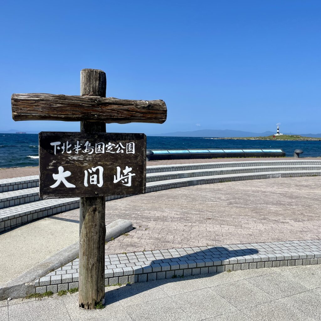 大間崎