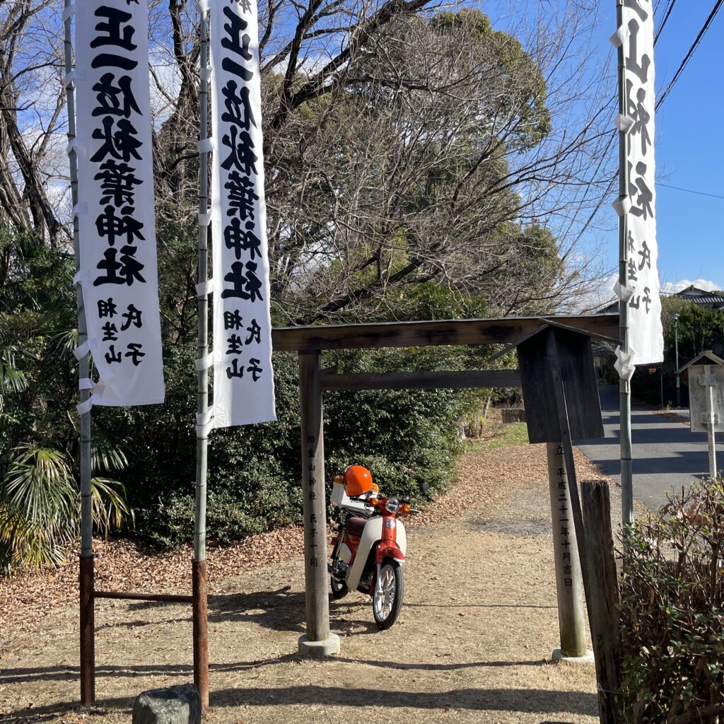 相生山神社