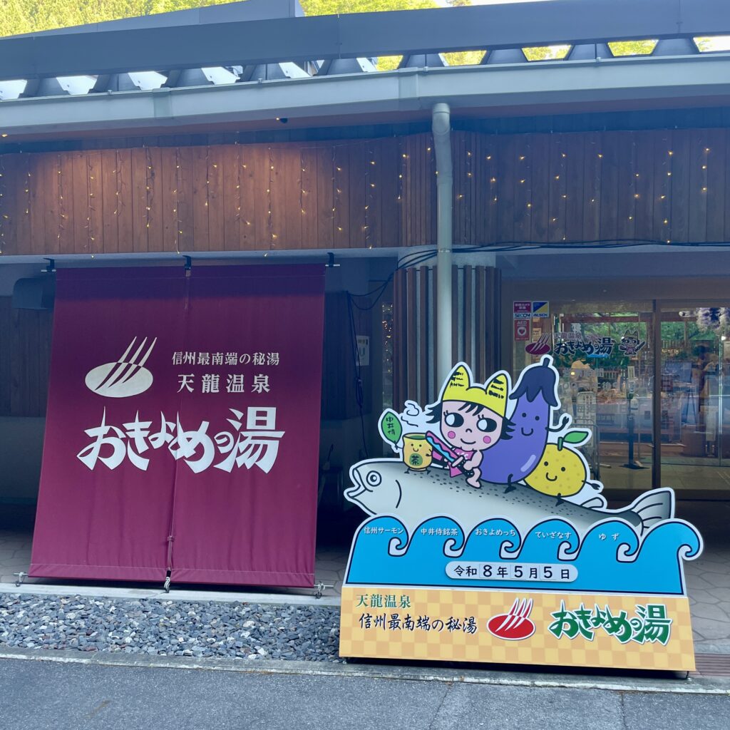 おきよめの湯