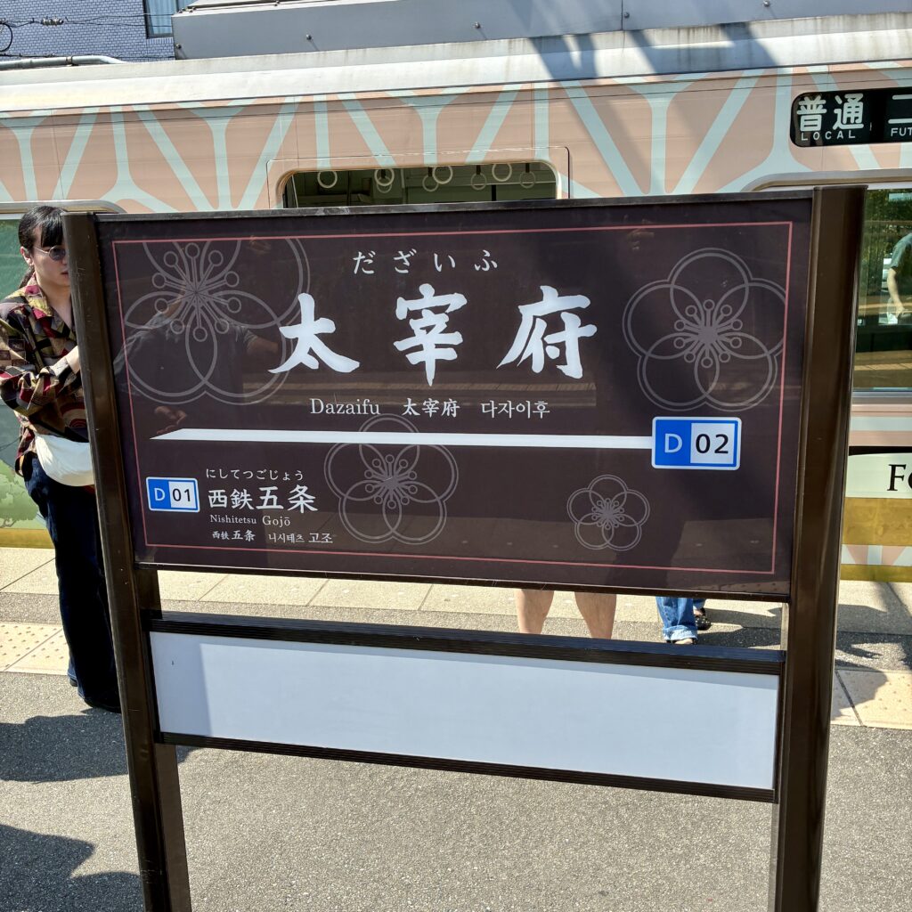 太宰府