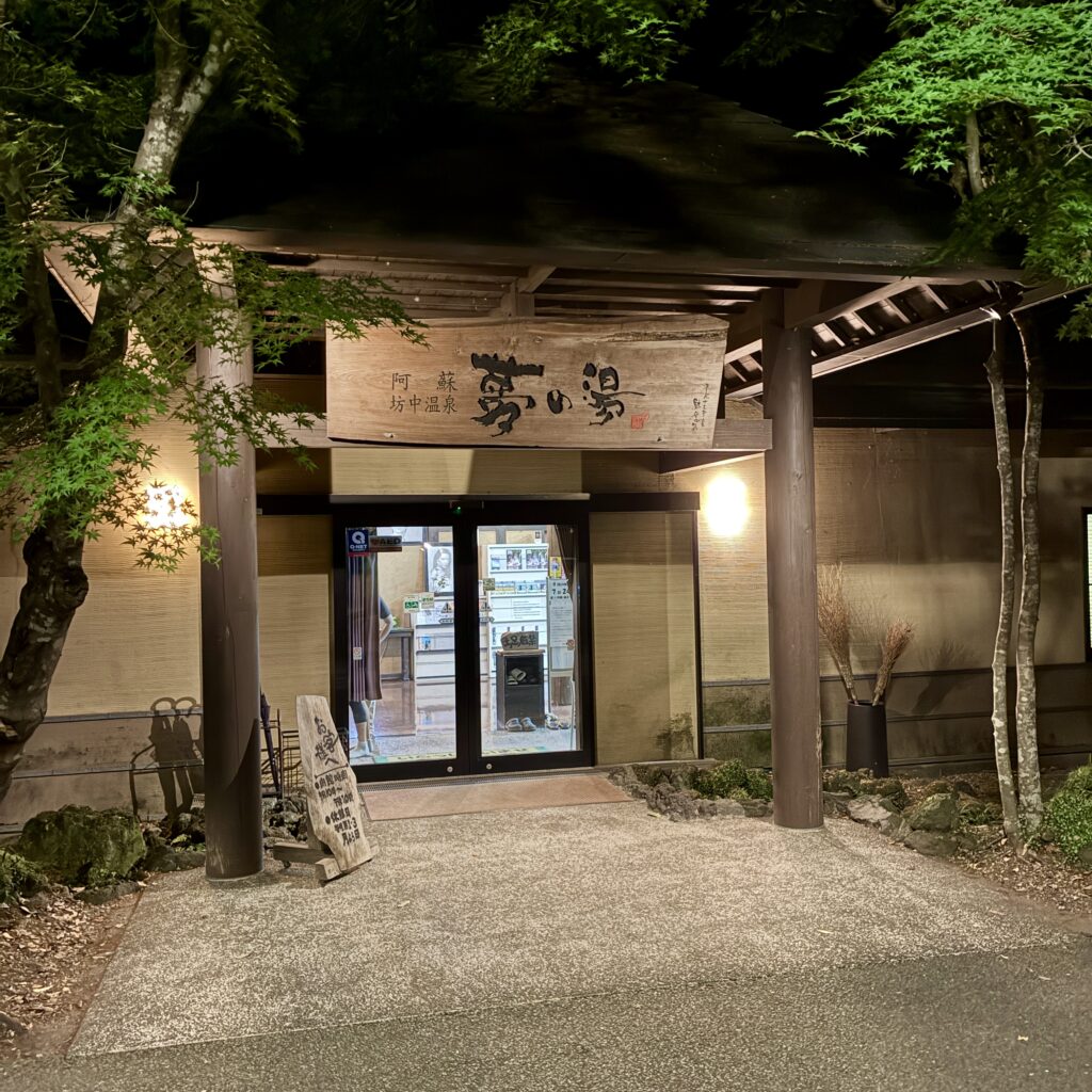 夢の湯